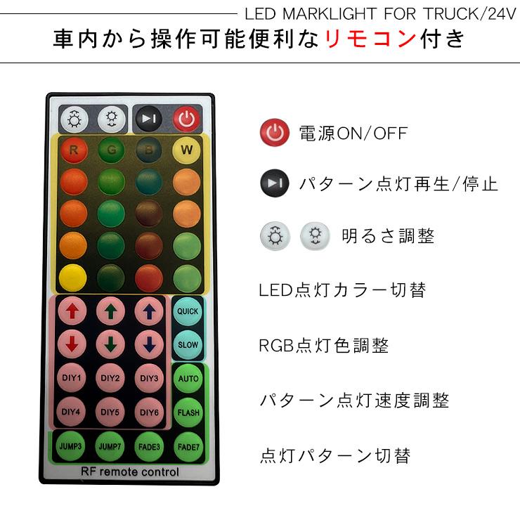 トラック用 LED あんどん 16色切り替え リモコン付き 24V 日野 バス