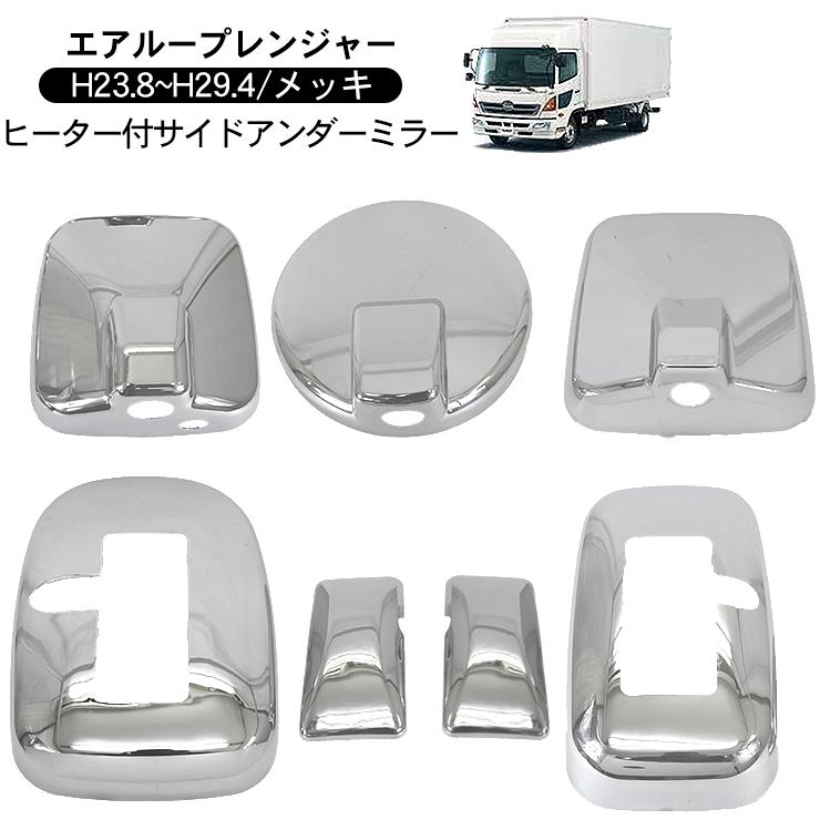 日野 エアループ レンジャー メッキ ミラーカバー 7P ヒーター付