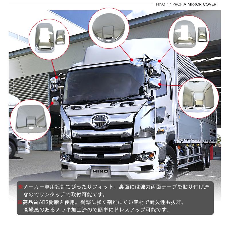 日野　17プロフィア 　国産メッキミラーカバー 日野 17プロフィア メッキ ミラーカバー 7P ヒーター付 サイドアンダー