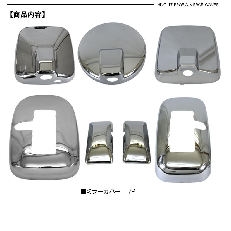 日野 17プロフィア メッキ ミラーカバー 7P ヒーター付 サイドアンダー