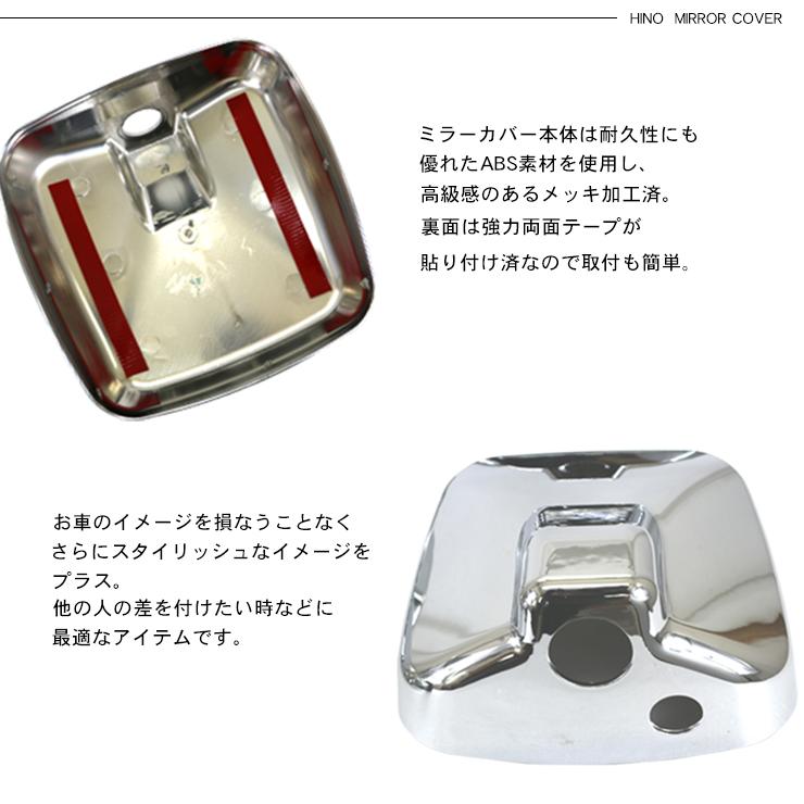 日野 17レンジャー メッキ ミラーカバー 5P サイドアンダーミラー