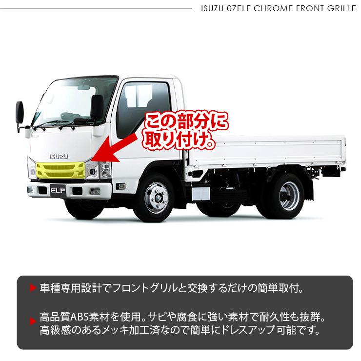 いすゞ 07エルフ 標準 ローキャブ メッキ フロントグリル 純正交換 