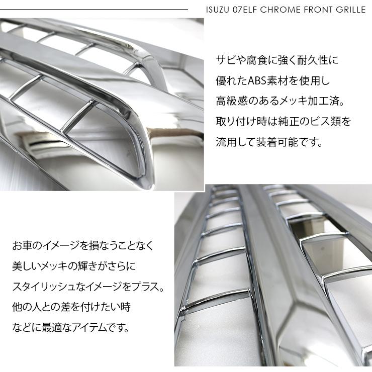 いすゞ 07エルフ 標準 ローキャブ メッキ フロントグリル 純正交換