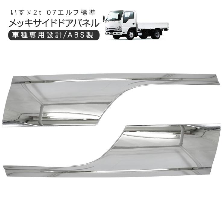 いすゞ 07エルフ 標準 ローキャブ メッキ サイドドアパネル 左右セット