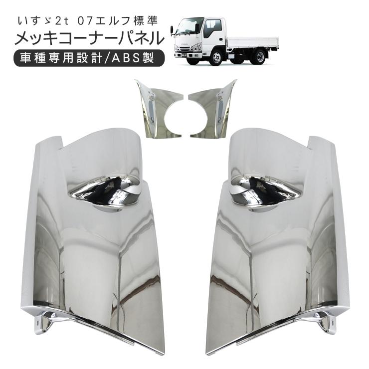 いすゞ 07エルフ 標準 ローキャブ メッキ コーナーパネル 左右セット 