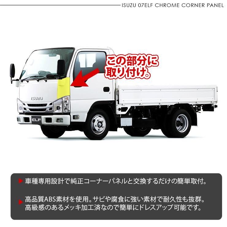 いすゞ 07エルフ 標準 ローキャブ メッキ コーナーパネル 左右セット