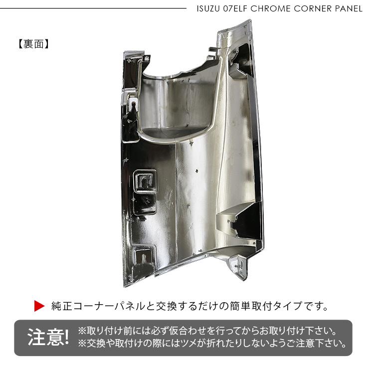 いすゞ 07エルフ 標準 ローキャブ メッキ コーナーパネル 左右セット 
