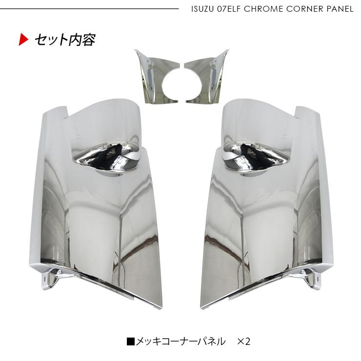 いすゞ 07エルフ 標準 ローキャブ メッキ コーナーパネル 左右セット
