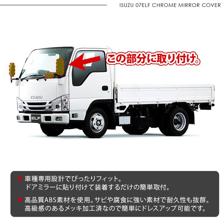いすゞ 07エルフ 標準 ローキャブ メッキ ドアミラーカバー 3P