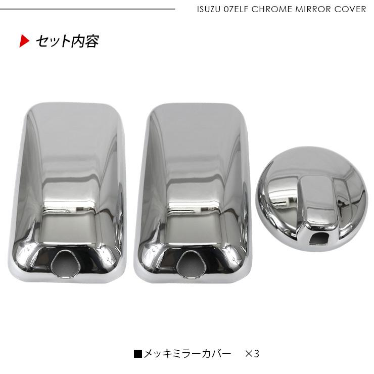 いすゞ 07エルフ 標準 ローキャブ メッキ ドアミラーカバー 3P