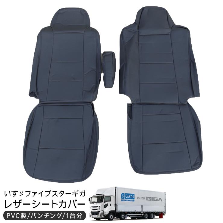 即納】いすゞ ファイブスターギガ レザー シートカバー 運転席用 助手