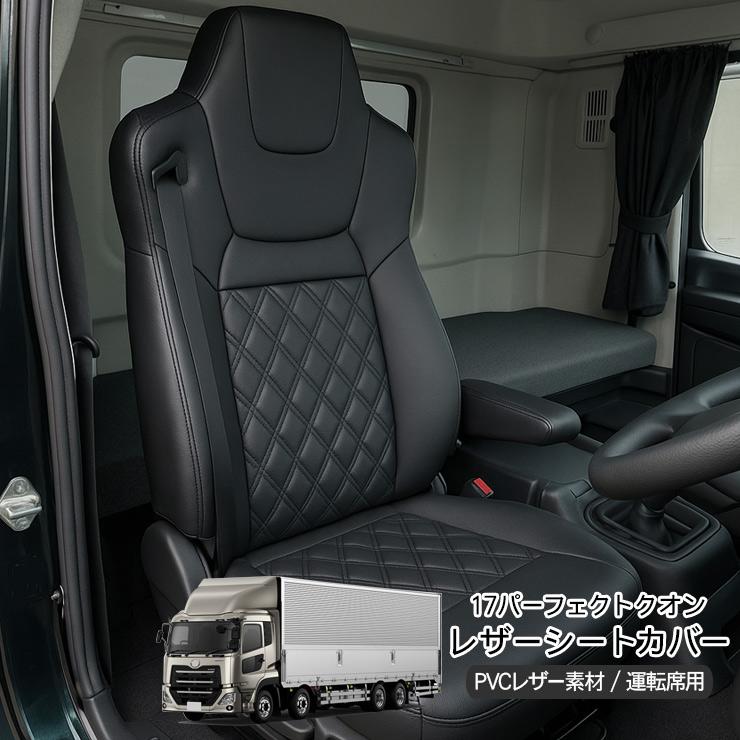 UD パーフェクトクオン/17クオン H29.4〜 レザーシートカバー PVC