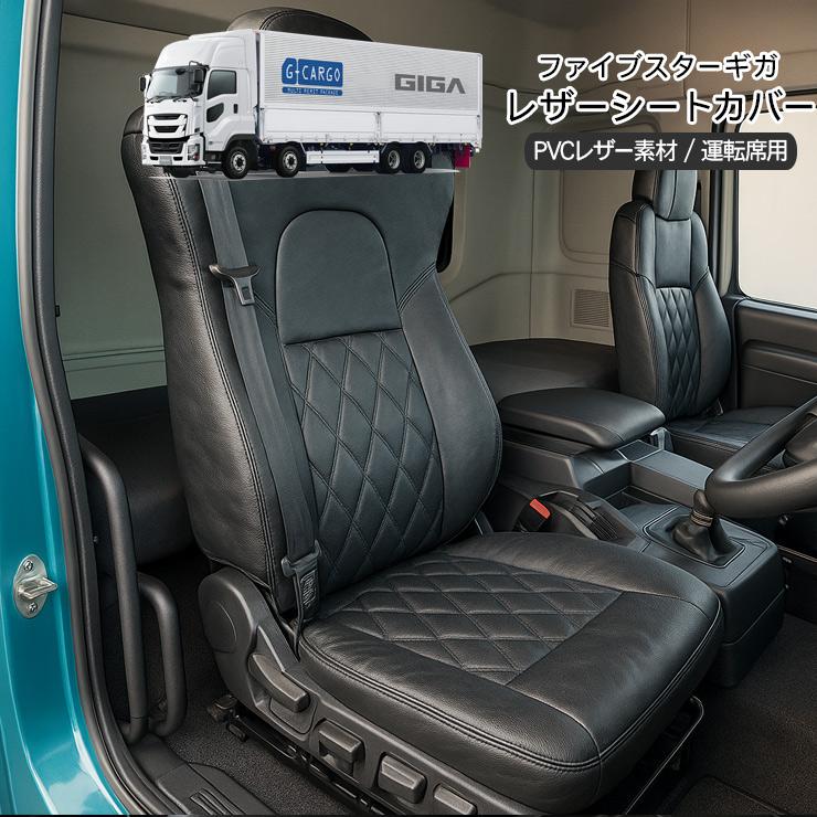 いすゞ ファイブスターギガ R2.1〜 レザーシートカバー PVCレザー