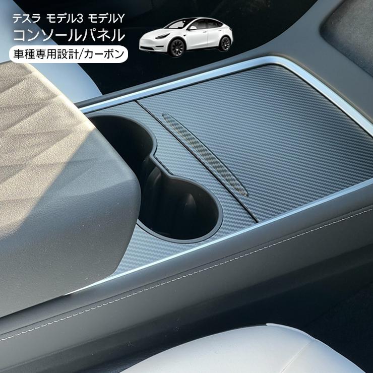 テスラ 車内装アクセサリー　モデルY モデル3対応 ジムニー テスラ モデル3 モデルY センターコンソールパネル カーボン