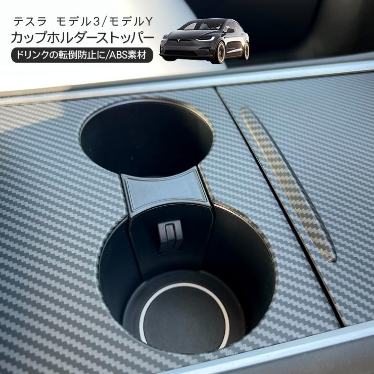 テスラ モデル3 モデルY カップホルダーリミッター ブラック Tesla
