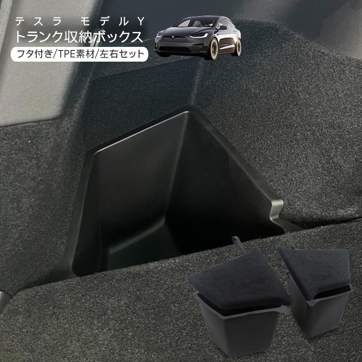テスラ モデルY リアトランク 収納トレイ 蓋付き Tesla Model Y テスラ モデルY リアトランク 収納トレイ 蓋付き Tesla Model Y