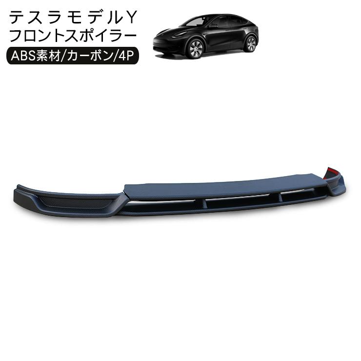 テスラ モデルY フロント リップスポイラー カーボン調 ブラック Tesla 