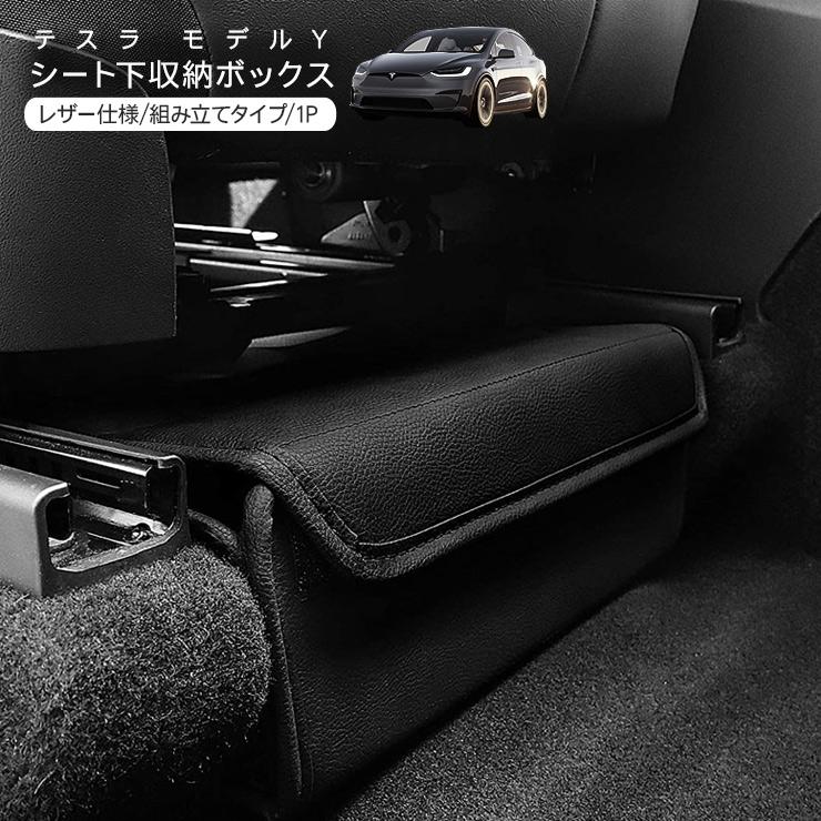 テスラ モデルY シート下 収納ボックス レザー仕様 ブラック Tesla