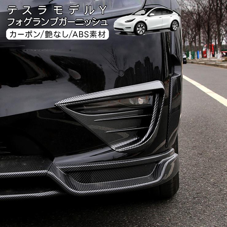 テスラモデルY フォグランプカバー(グロスブラック色) テスラ モデルY フォグランプカバー カーボン調 ブラック Tesla Model