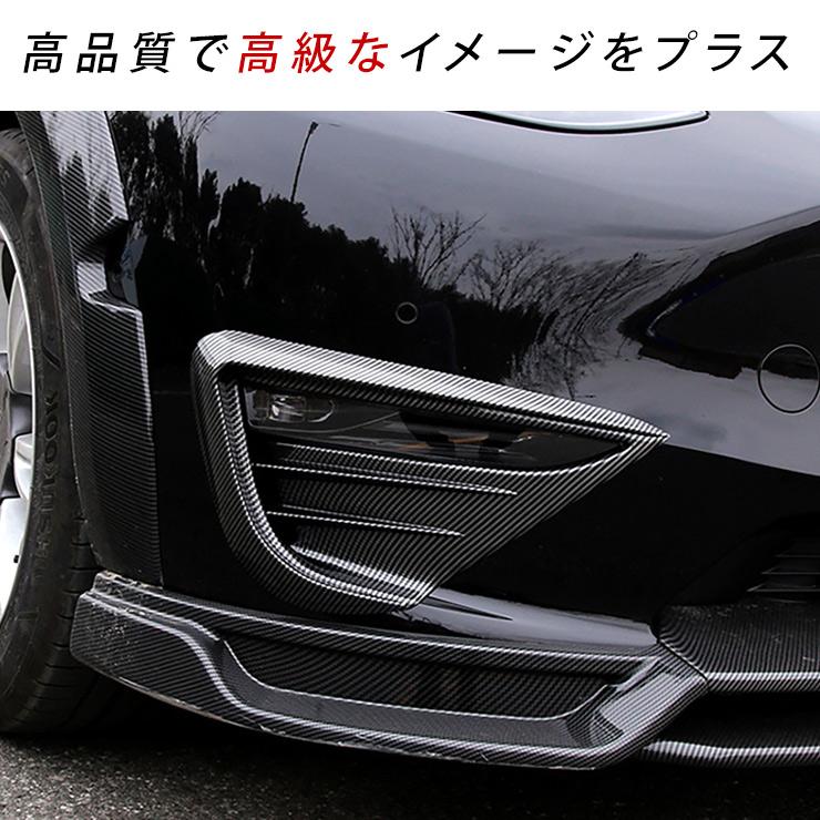 テスラ モデルY フォグランプカバー カーボン調 ブラック Tesla Model