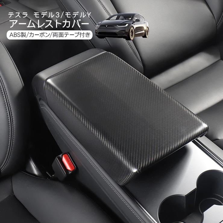 テスラ モデル3 モデルY アームレストカバー ABS製 カーボン調