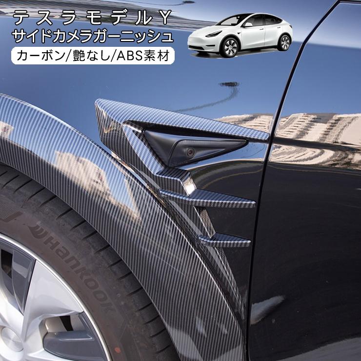 テスラ モデルY サイドカメラガーニッシュ カーボン調ブラック Tesla