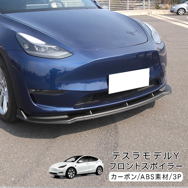 テスラ モデルY フロント リップスポイラー カーボン調 ブラック Tesla