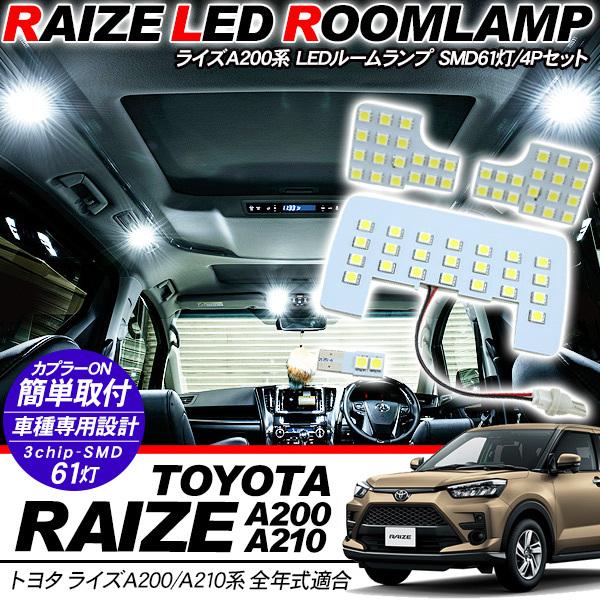 トヨタ RAIZE A200系 LEDルームランプ 4点セット 超高輝度 SMD61灯