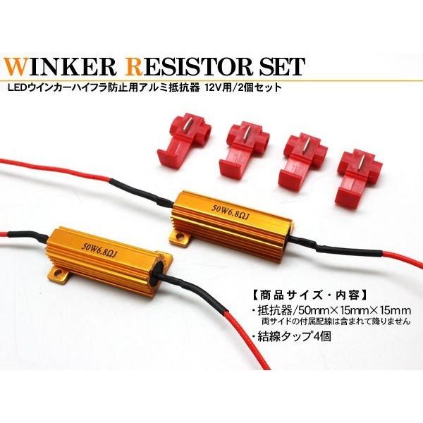 アルミ抵抗器 LEDウィンカー ハイフラ防止/2個セット ハイフラ抵抗