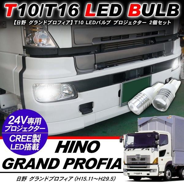 日野 グランドプロフィア T10 LEDバルブ プロジェクター バルブ 2個