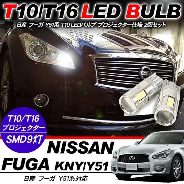 鬼爆 Y51 フーガ T10 LED ルームランプ バックランプ ポジション球