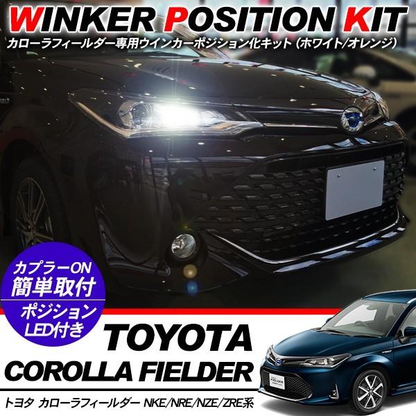 トヨタ カローラ フィールダー LED ウィンカーポジション化キット T20/LEDバルブ ウィンカー ハザード 60灯/白&黄 NKE/NRE/ZRE系 外装パーツ｜simply-shop