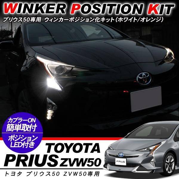 プリウス 50 専用 ウィンカーポジション化キット T20/LEDバルブ