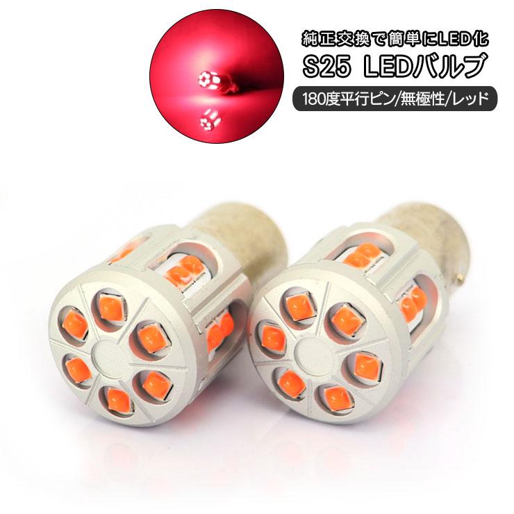 LEDバルブ S25型 550lm 12V 1箱2個セット 2箱　一台分 S25 LED ダブル球 BAY15d 12V/24V兼用 2個セット くるくる 回転点灯