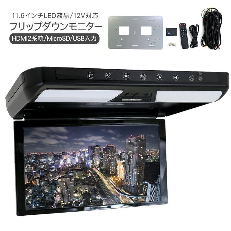 フリップダウンモニター 11.6インチ 1920×1080pixel HDMI接続可能 LED 