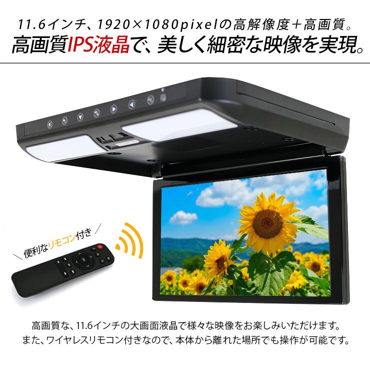 フリップダウンモニター 11.6インチ 1920×1080pixel HDMI接続可能 LED
