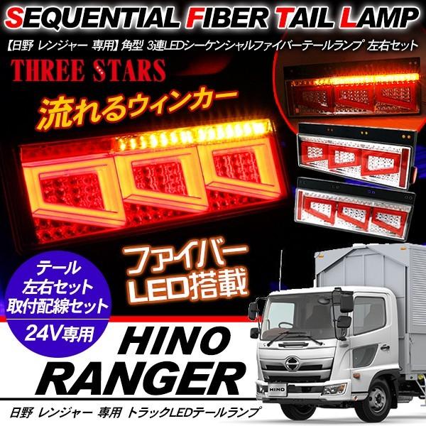 レンジャー シーケンシャル ファイバー LED テールランプ 左右