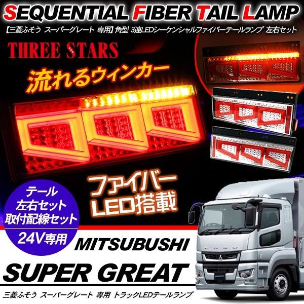 三菱スーパーグレート　シーケンシャル左右セット スーパーグレート シーケンシャル ファイバー LED テールランプ 左右
