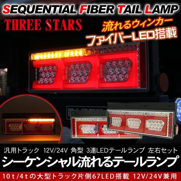 シーケンシャル ファイバー LED テールランプ 左右セット Ver2 Eマーク