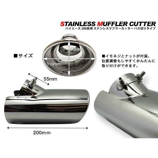 ハイエース 200系 6型 マフラーカッター ハス切りタイプ ステンレス