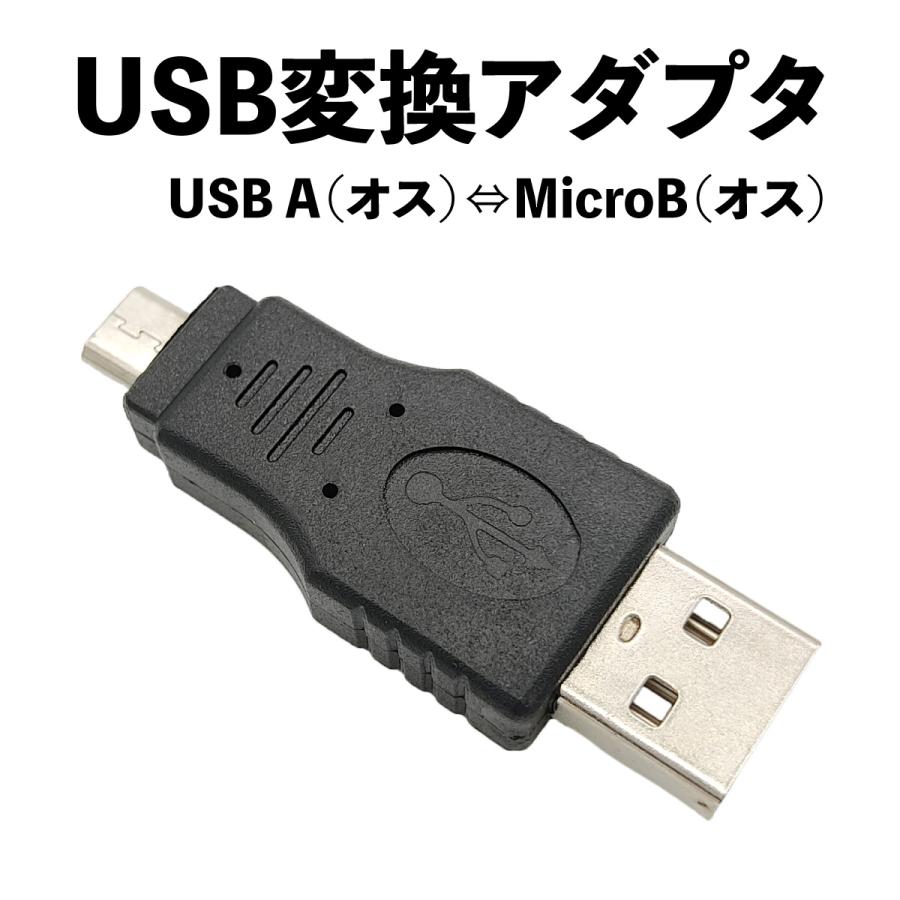 USBハブ 変換 A：USB オス B：microUSB オス 変換アダプタ 1個 送料無料 | 