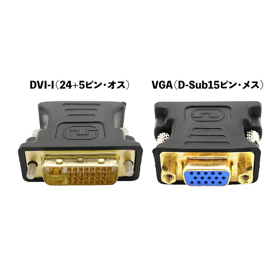 変換アダプタ コネクタ DVI-I（24+5ピン オス）→ VGA（D-Sub15ピン