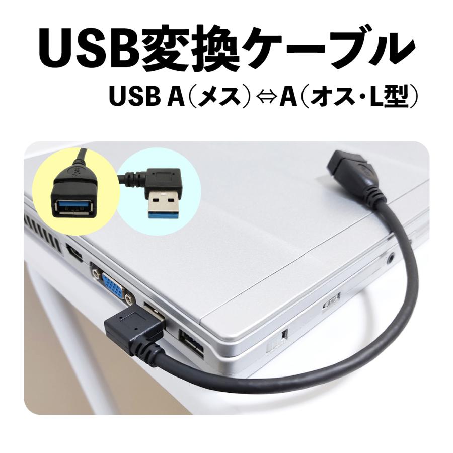 変換ケーブル L字型 USB A(メス) ⇔ A(オス) 上向き 下向き 変換ケーブル L字型 USB A(メス) ⇔ A(オス) 上向き 下向き