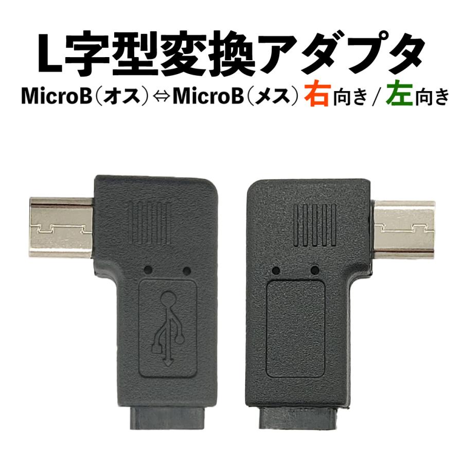 変換アダプタ L字型 コネクタ USB MicroB(オス) ⇔ MicroB(メス