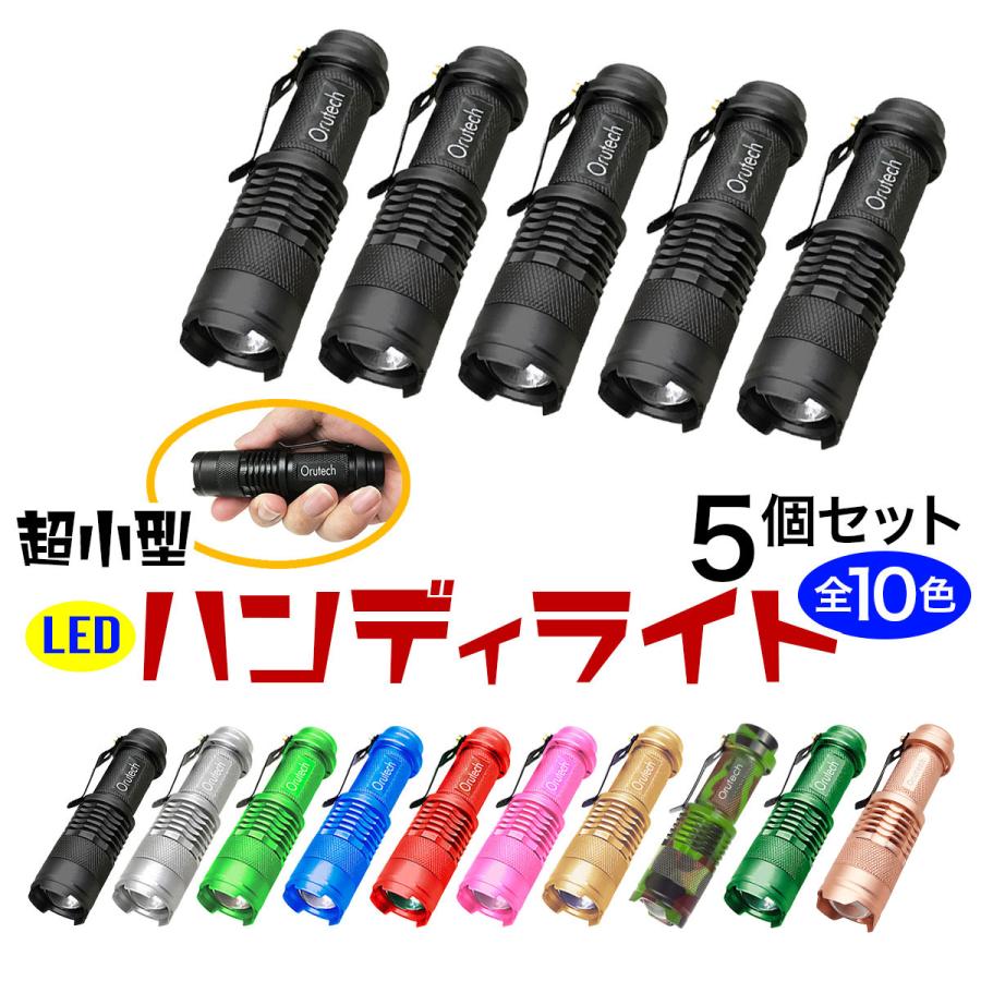 LED ライト ハンディライト 小型 懐中電灯 軽量 5個セット 送料無料 | 