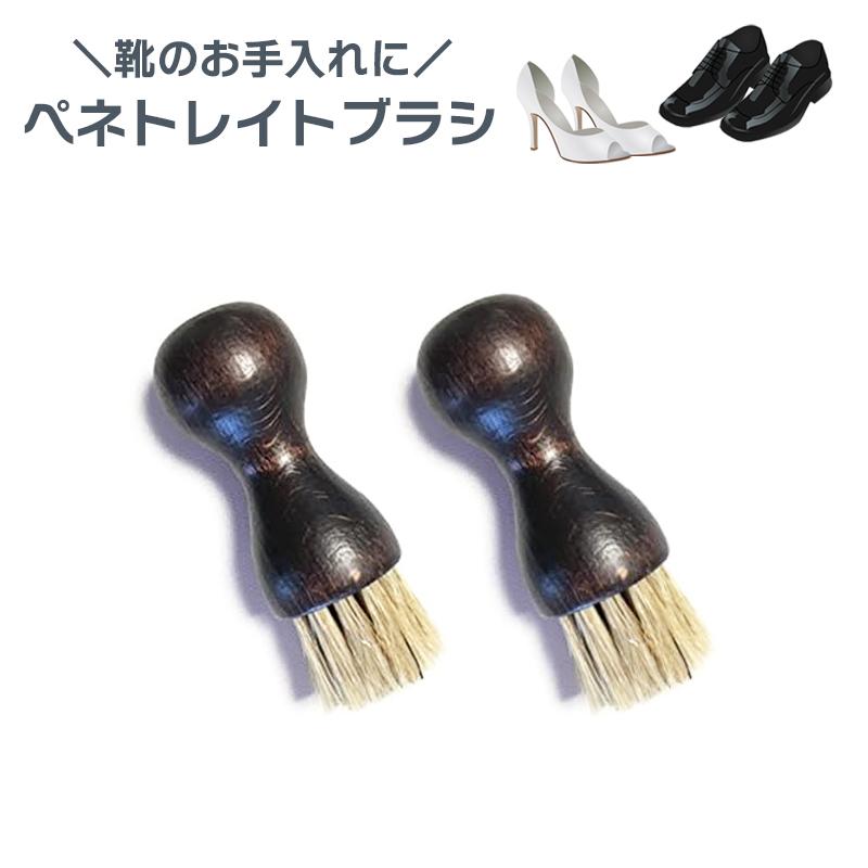 ペネトレイトブラシ 靴磨き クリーム塗布用ブラシ 革靴 シューケア 革小物 レザー製品 手入れ 送料無料 | 