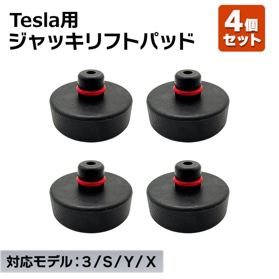 テスラ用 ジャッキパッド 4個セット ゴムパッド モデル3 / モデルY / モデルS / モデルX対応 キズ防止 滑り止め 車体保護 ジャッキアダプター 送料無料 | 