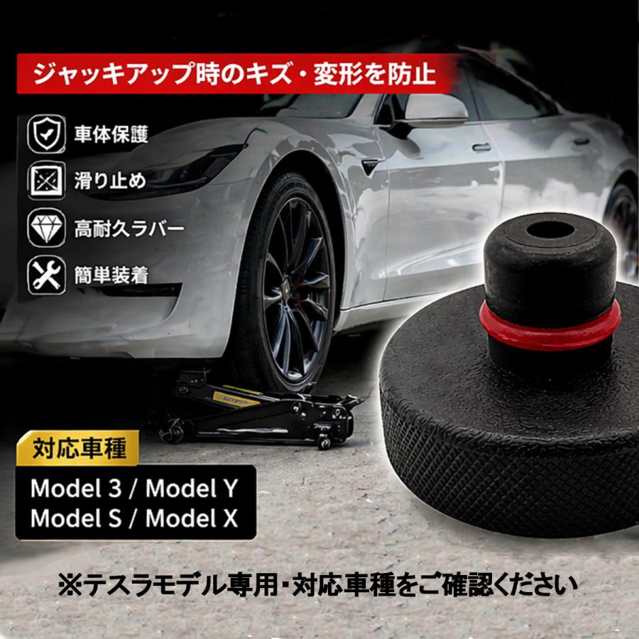 テスラ用 ジャッキパッド 4個セット ゴムパッド モデル3 / モデルY / モデルS / モデルX対応 キズ防止 滑り止め 車体保護 ジャッキアダプター 送料無料 |  | 01