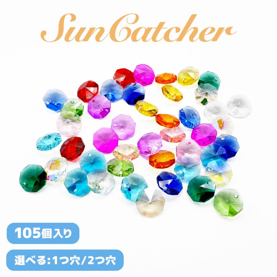 サンキャッチャー 水晶 インテリア飾り クリスタルガラス 装飾 クリスタルパーツ オクタゴン 八角 15色 14mm 105個セット 送料無料 | 