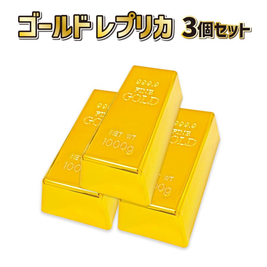 金の延べ棒 ゴールド レプリカ 3点セット パーティグッズ 装飾 雑貨